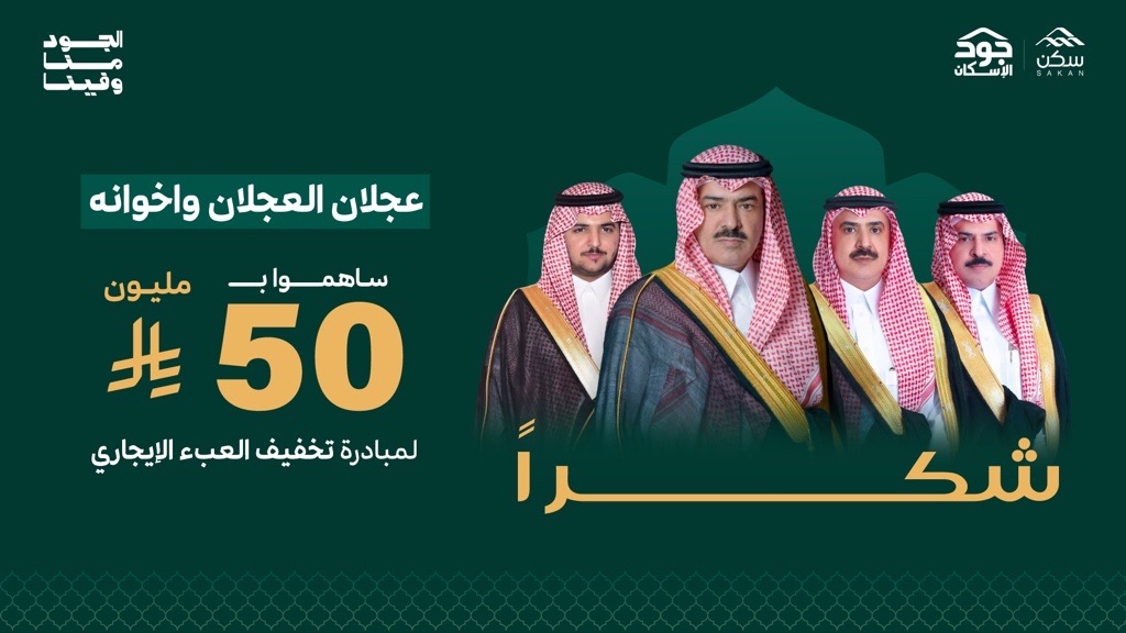 Ajlan & Bros Contributes SAR 50 Million to Jood Housing Initiative